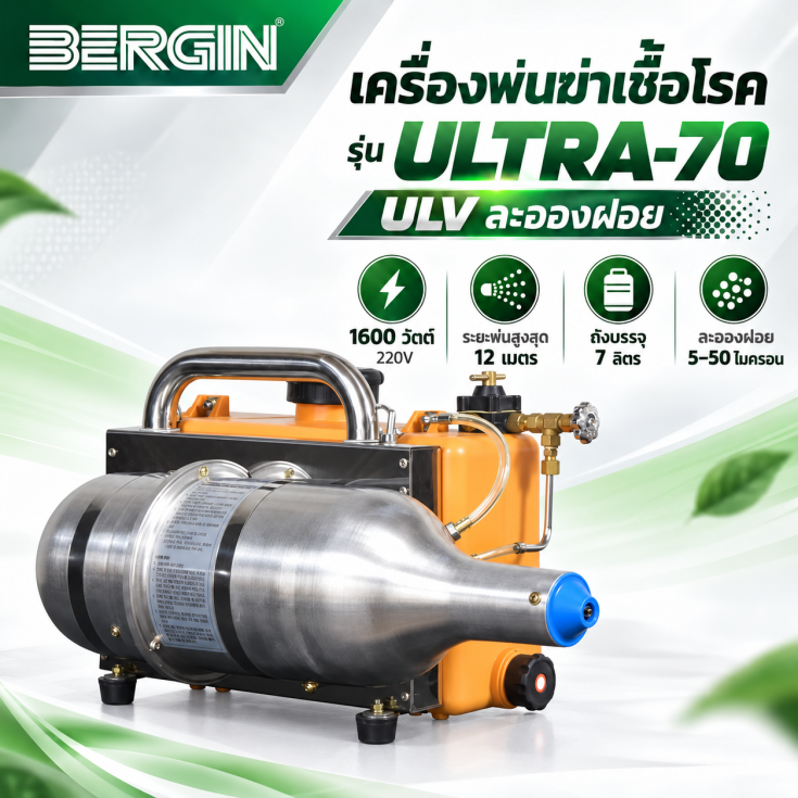 เครื่องพ่นฆ่าเชื้อโรค ULTRA70